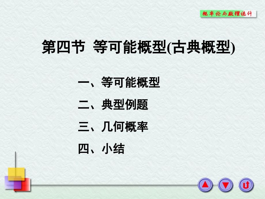 概率论与数理统计-等可能概型-古典概型课件_第1页