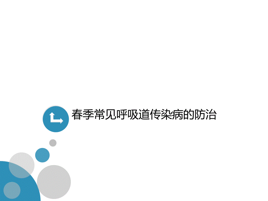 春季常见呼吸道传染病的防治课件_第1页