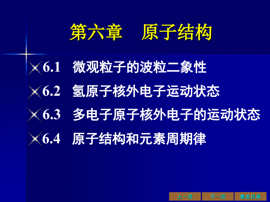 大学化学 第六章 原子结构_第1页