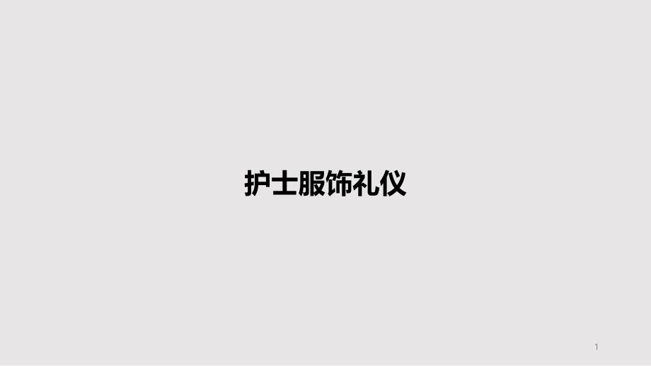 护士服饰礼仪PPT教案课件_第1页