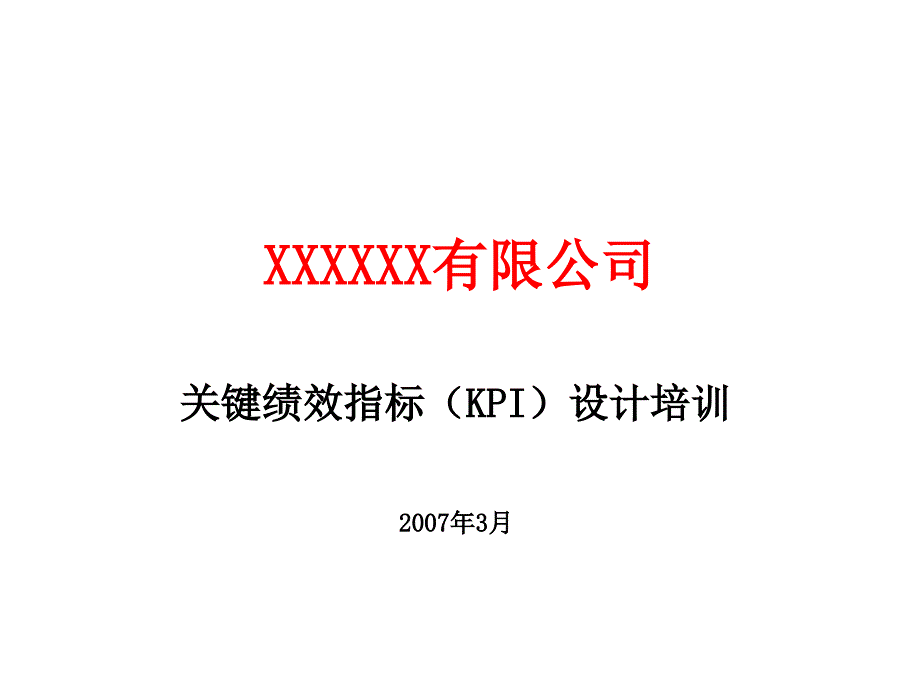 某公司关键绩效指标KPI设计培训教材课件_第1页