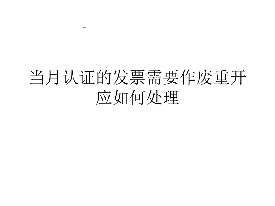 当月认证的发票需要作废重开应如何处理_第1页