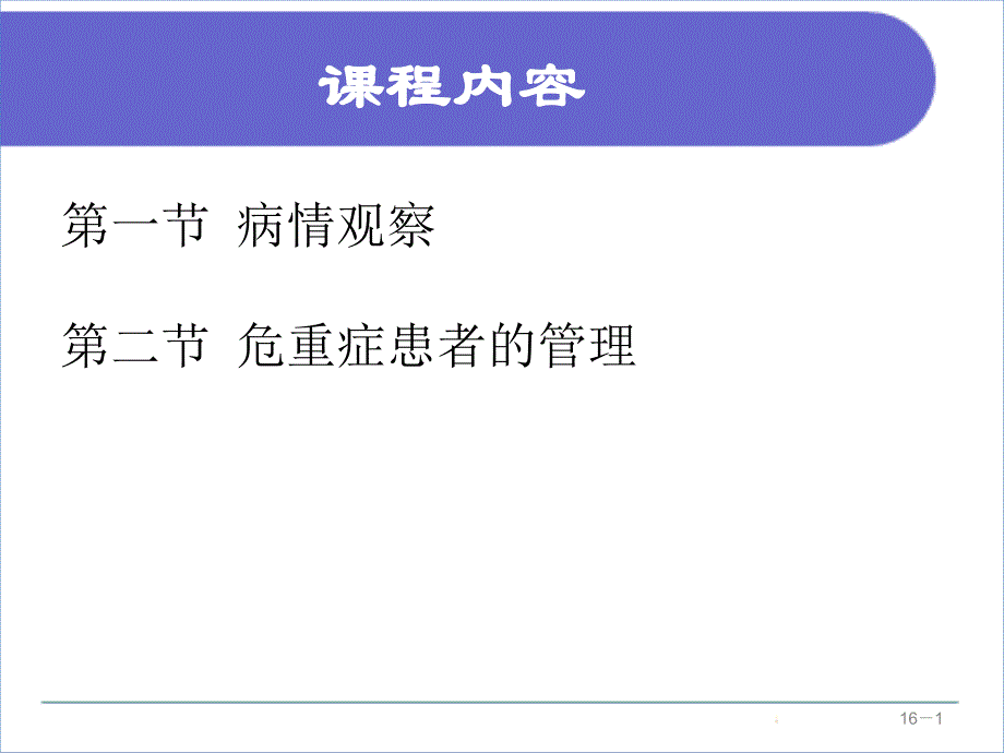 病情观察及危重患者管理课件_第1页