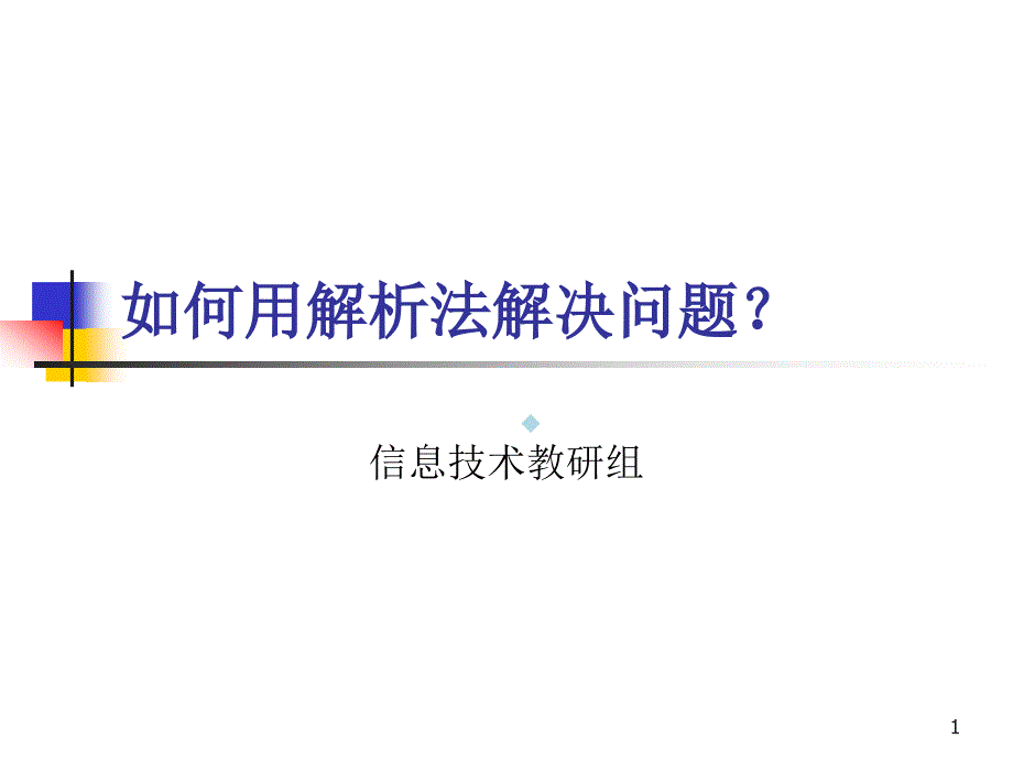 用解析法解决问题课件_第1页