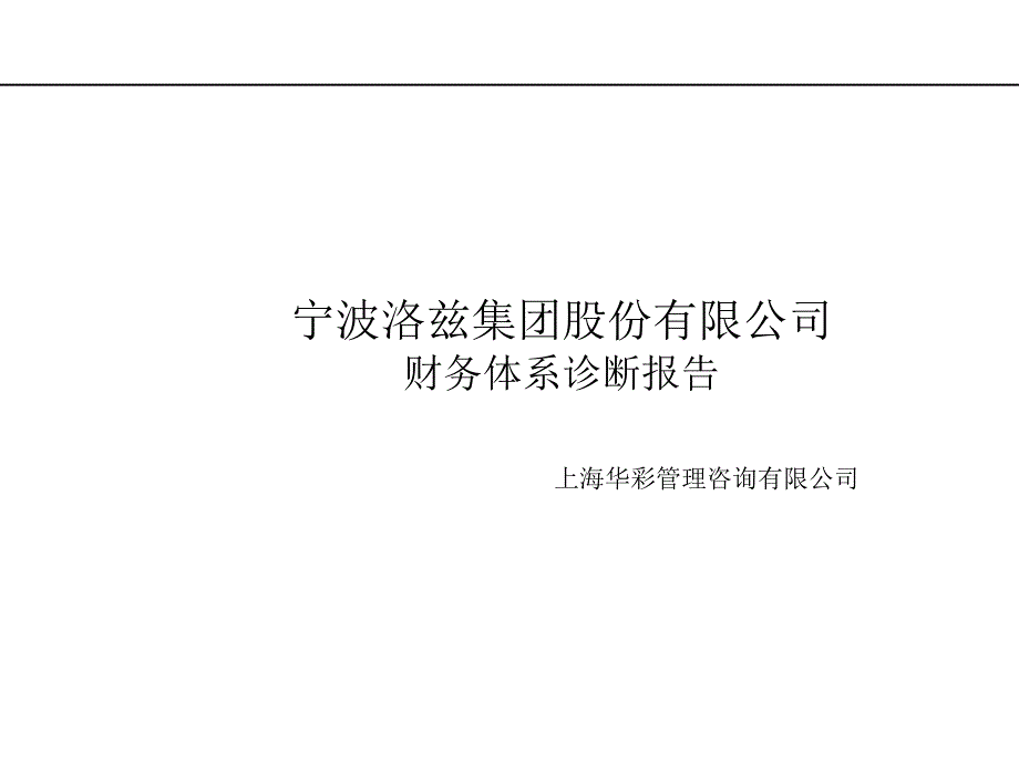 宁波XX集团财务体系诊断报告课件_第1页