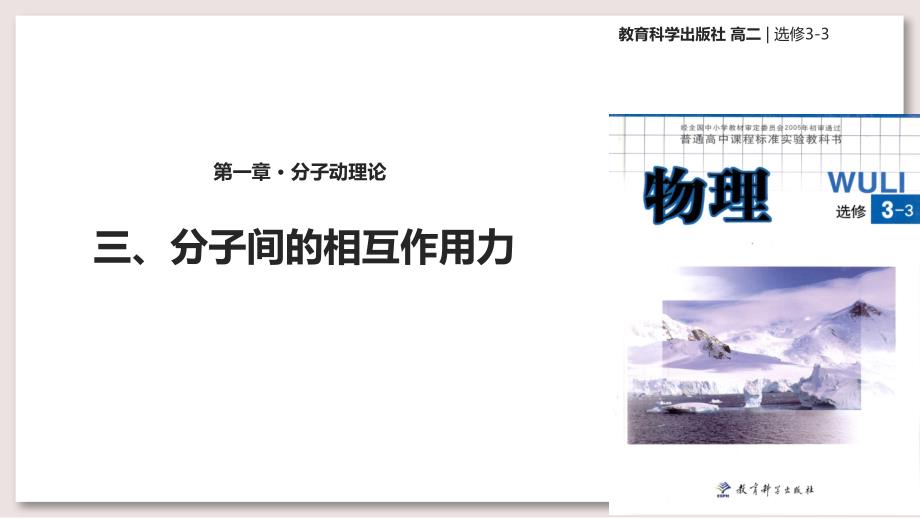 教科版高中物理选修3-3-1-分子间的相互作用力ppt课件(科教版)_第1页