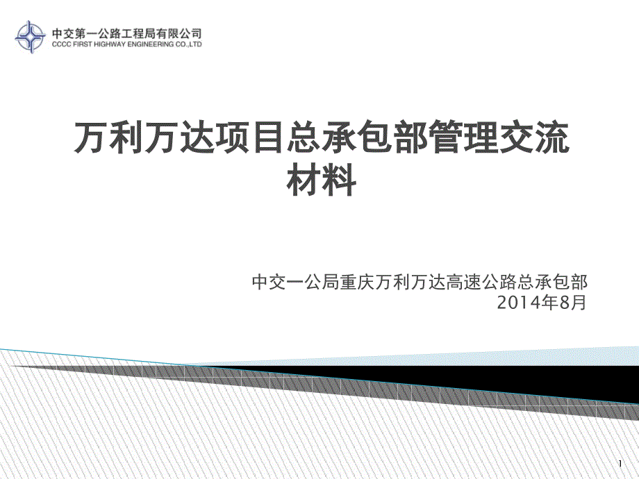 某工程项目总承包部管理交流材料课件_第1页