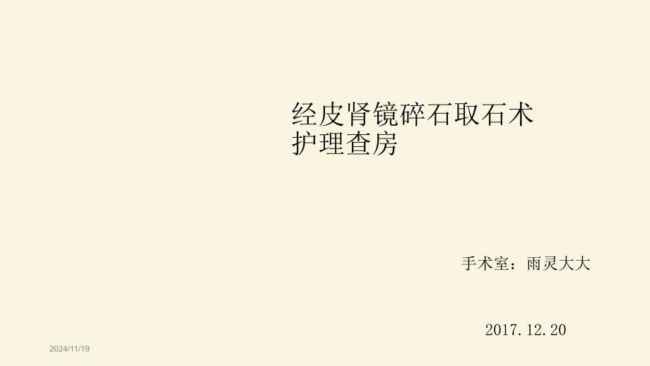 经皮肾镜超声碎石取石手术护理查房课件_第1页