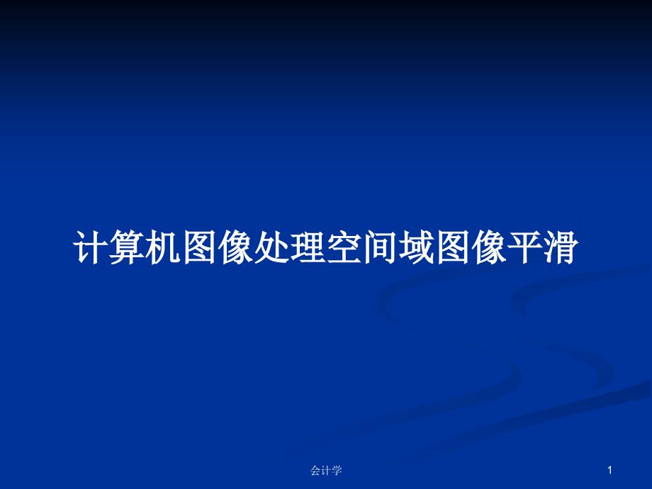 计算机图像处理空间域图像平滑PPT教案课件_第1页