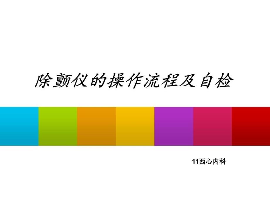 除颤仪的操作流程及自检课件_第1页