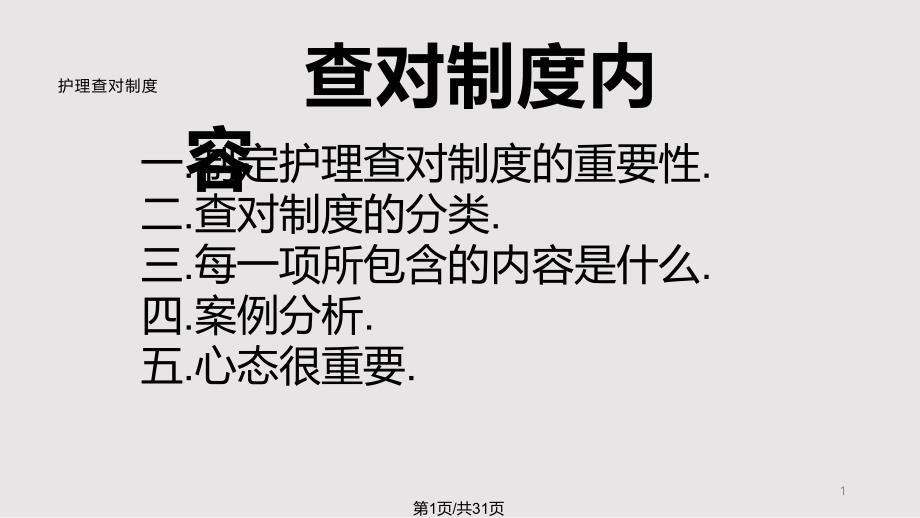 护理查对制培训课件_第1页