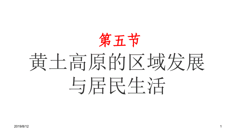 第八章第五节黄土高原的区域发展与居民生活课件_第1页