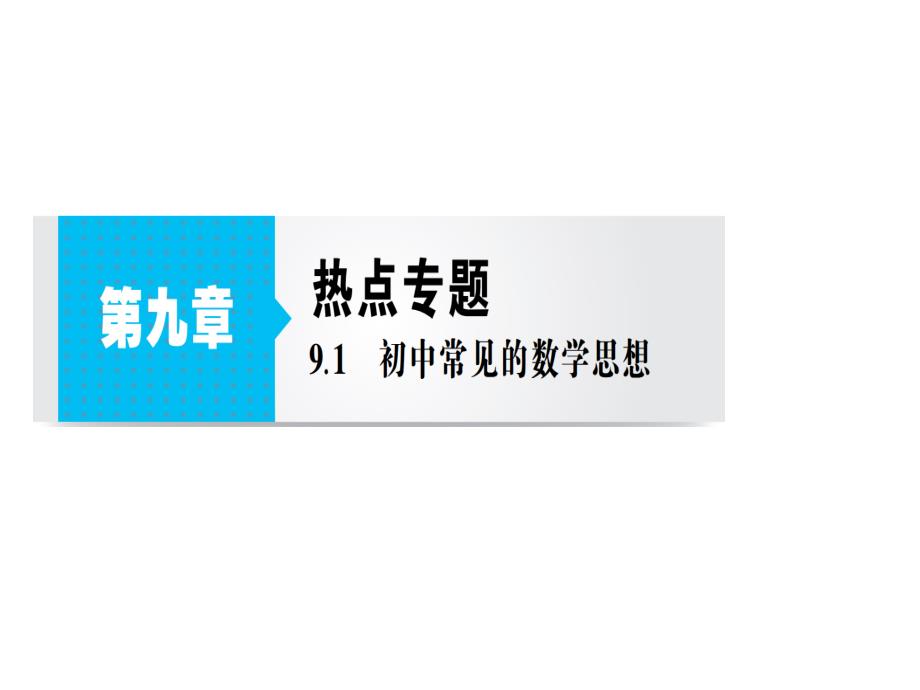 江苏省中考数学总复习-热点题-第九章课件_第1页