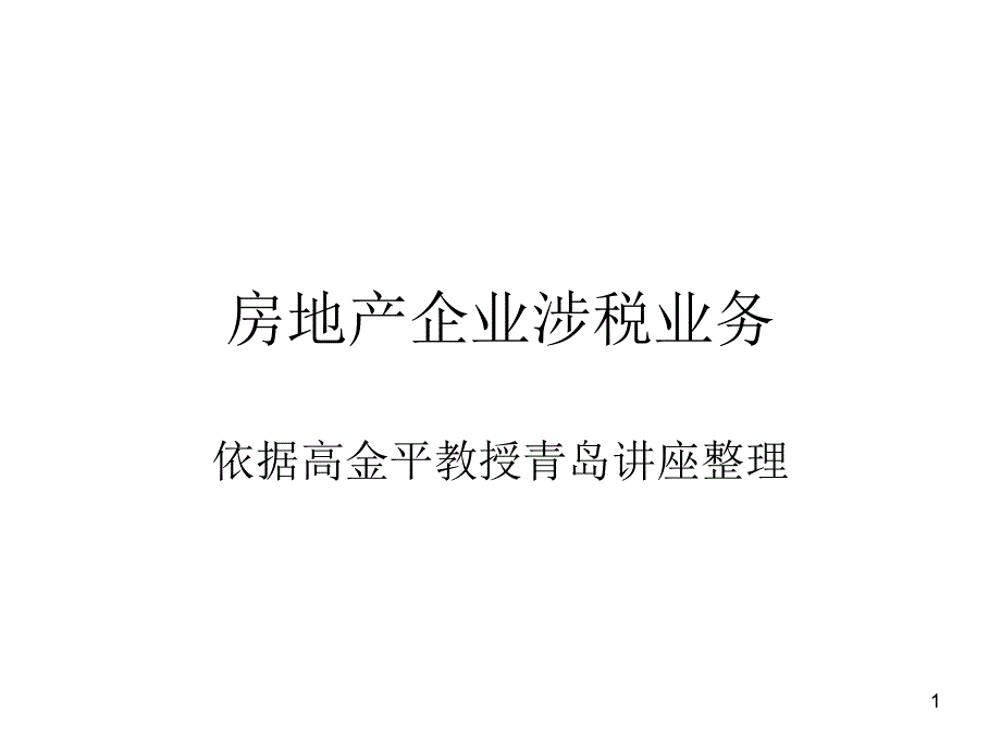 房地产企业各种合同培训课件_第1页