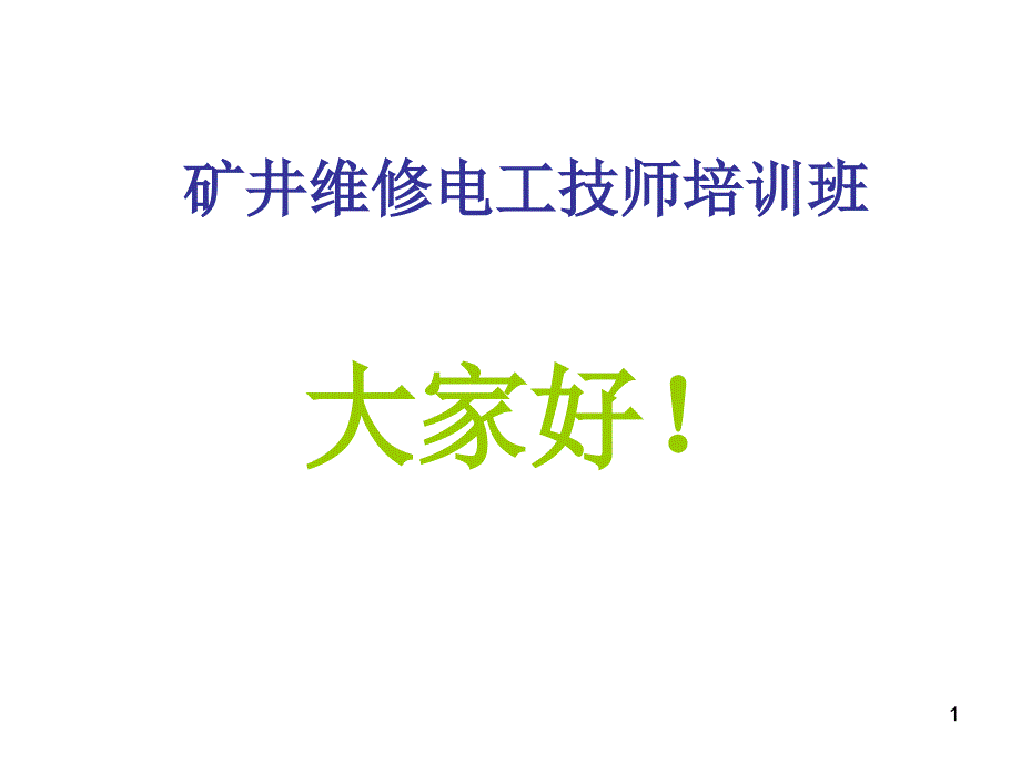 矿井维修电工技师完整可编辑版课件_第1页