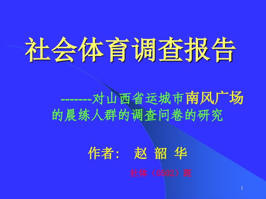 社会体育调查报告课件_第1页