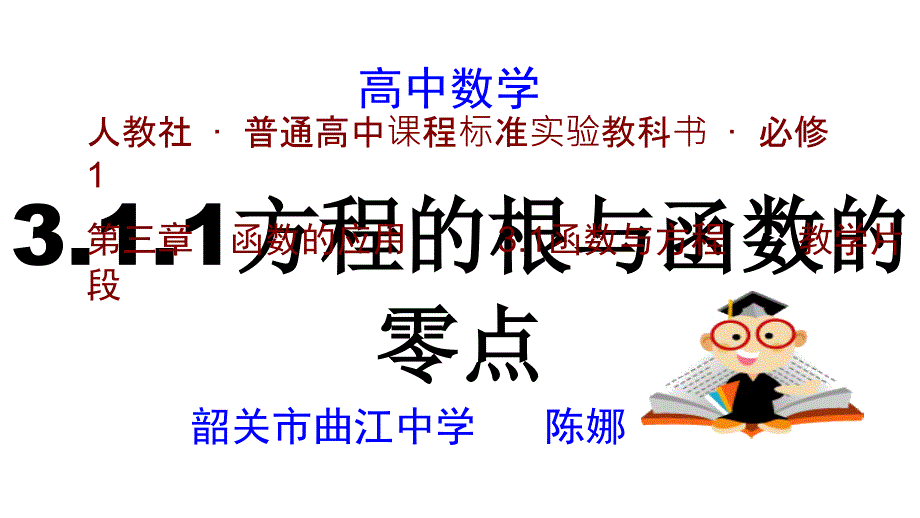 高中数学问题讲授核心片段展示ppt课件：方程的根与函数的零点教学设计_第1页