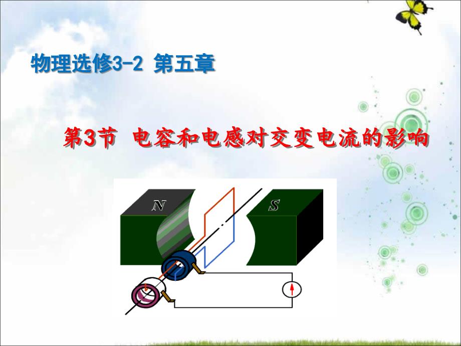 高级中学高中物理人教版选修3-2ppt课件：第五章+第三节+电感和电容对交变电流的影_第1页