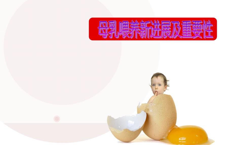 母乳喂养新进展课件_第1页