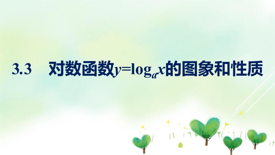 新教材2021-2022学年数学北师大版必修第一册ppt课件：对数函数y=logax的图象和性质_第1页