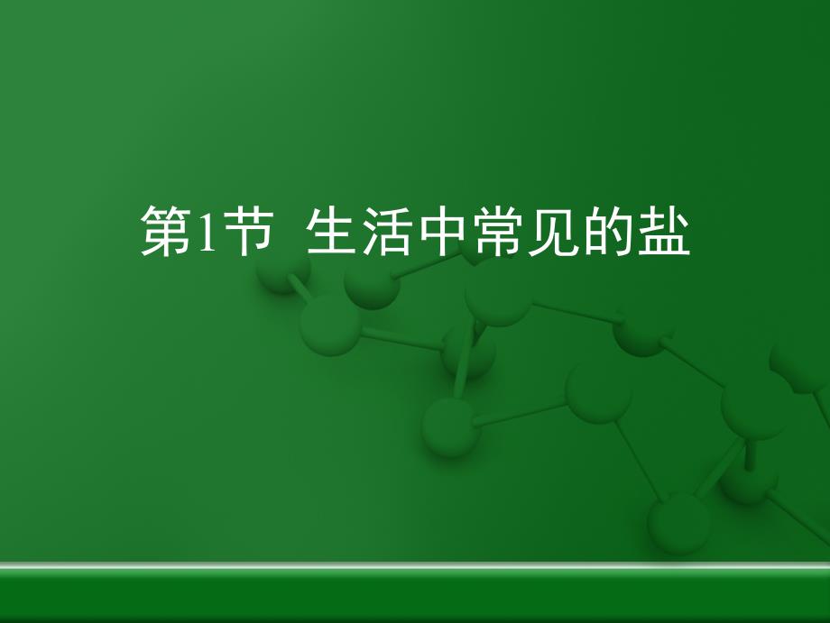 生活中常见的盐复习课件_第1页