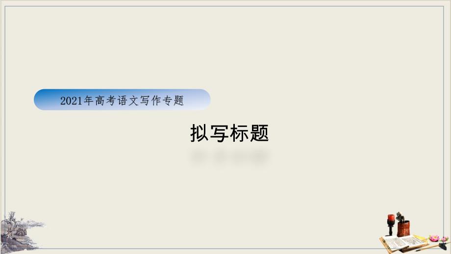 高考语文一轮复习作文专题-拟写标题课件_第1页