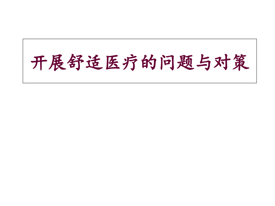 开展舒适医疗的问题与对策课件_第1页