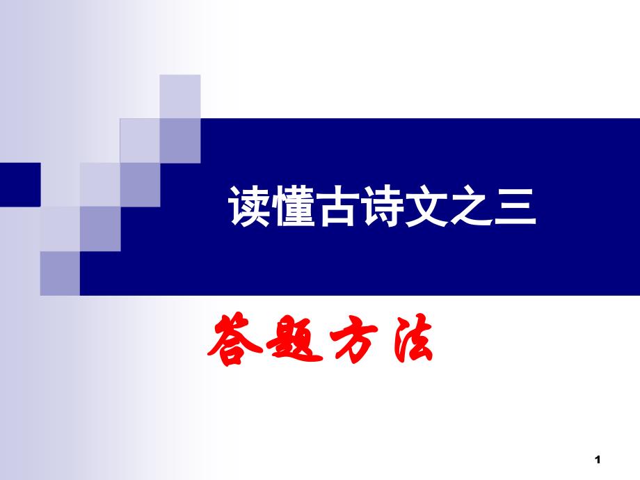 古诗文赏析之读懂古诗三概要课件_第1页