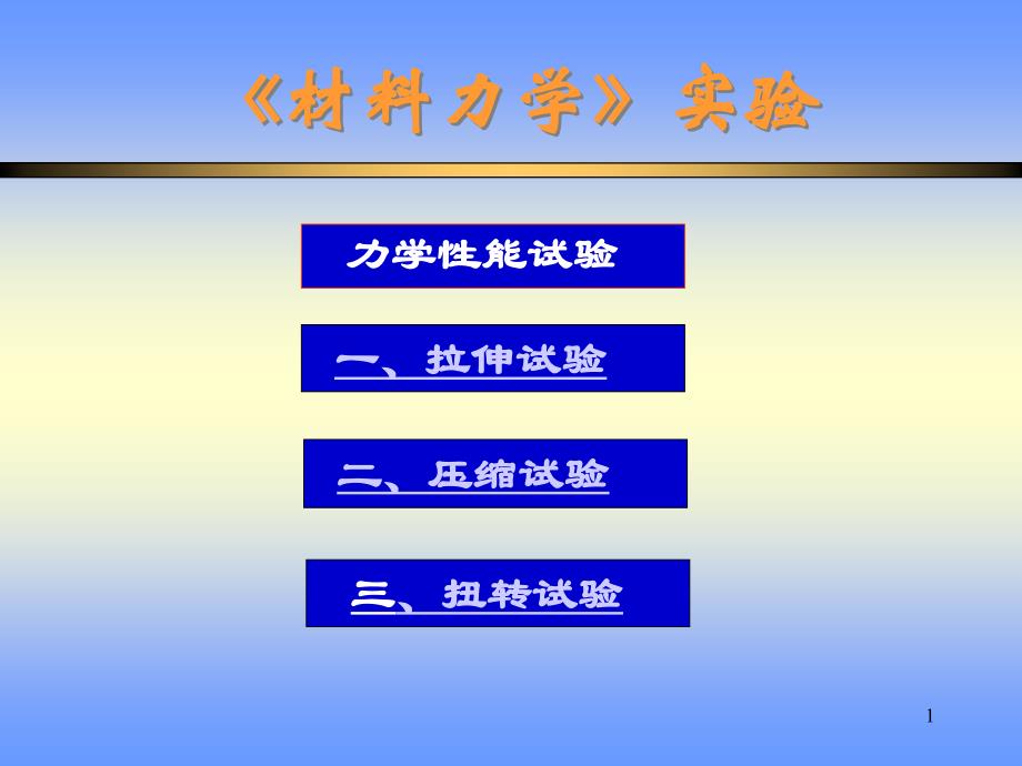 材料力学性能实验课件_第1页