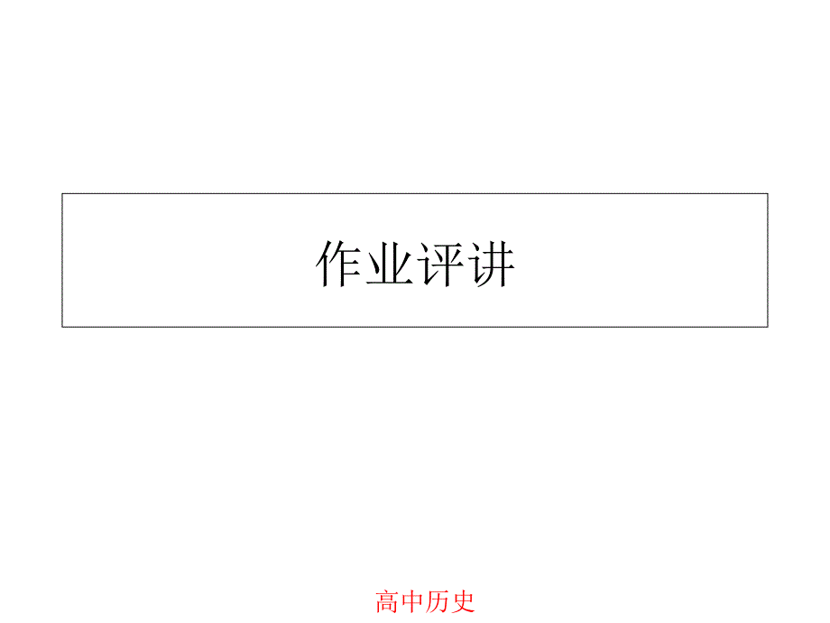 高中历史作业评讲课件_第1页