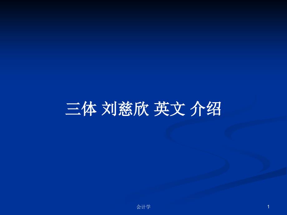 三体--英文-介绍学习教案ppt课件_第1页