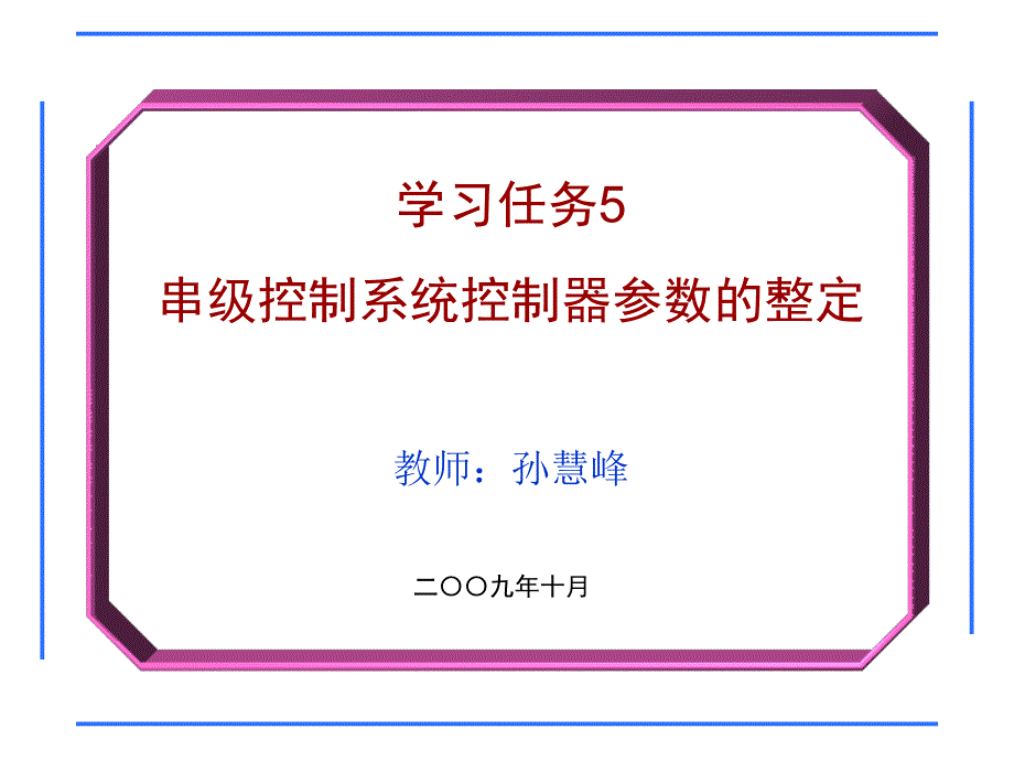 过程控制：串级控制系统课件_第1页