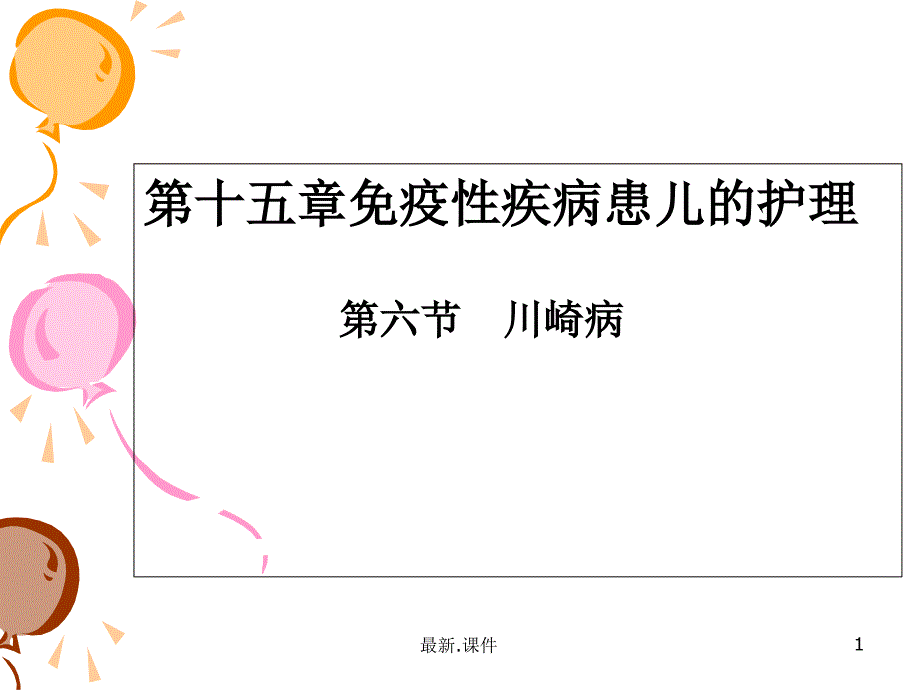 川崎病ppt课件讲课模板_第1页