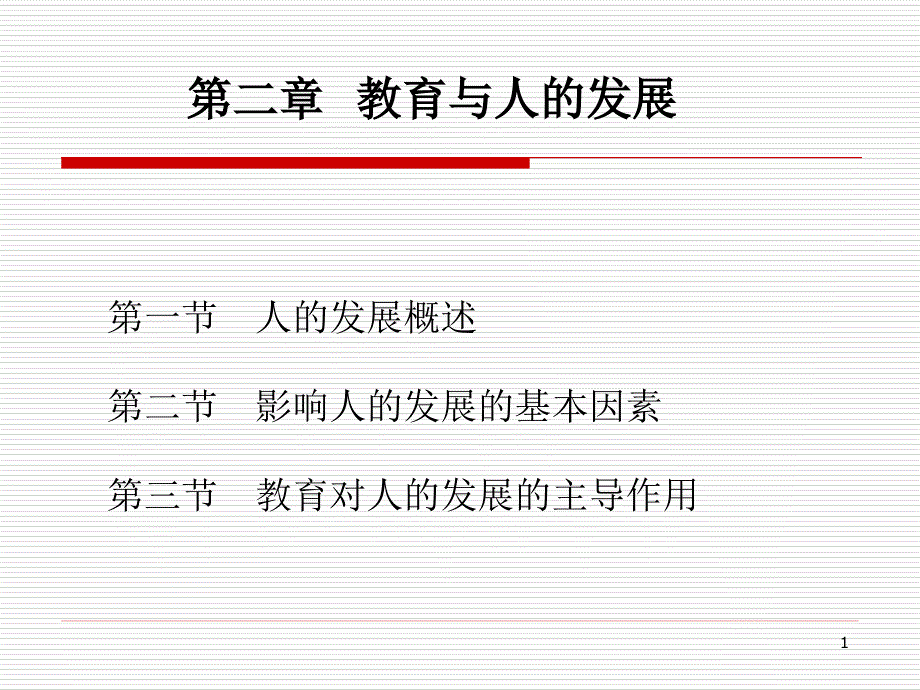 第二章教育與人發(fā)展總結課件_第1頁