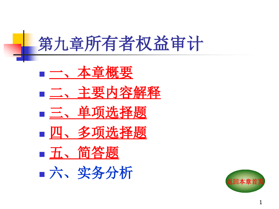 审计基础与实务第9章所有者权益审计课件_第1页