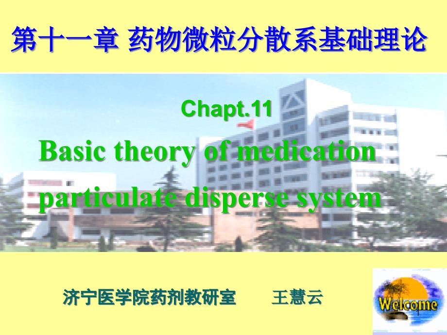 第十一章药物微粒分散系课件_第1页