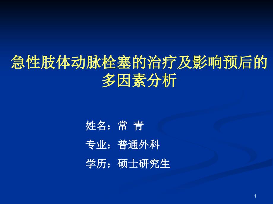 急性肢体动脉栓塞的治疗及影响预后的多因素分析课件_第1页