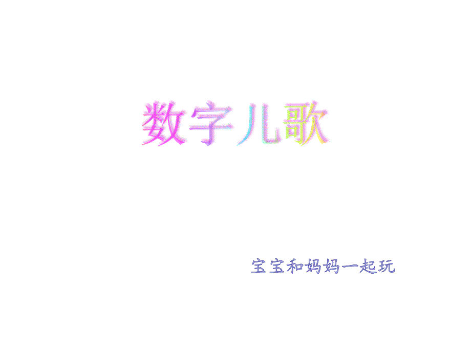 数字儿歌识图课件_第1页