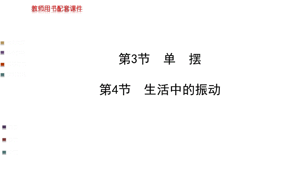 鲁科版高中物理选修3-4单摆ppt课件_第1页