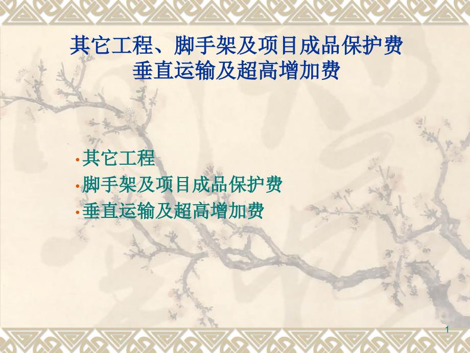 顶棚门窗油漆涂料其它工程脚手架及项目成品保护费垂直运输及超高课件_第1页