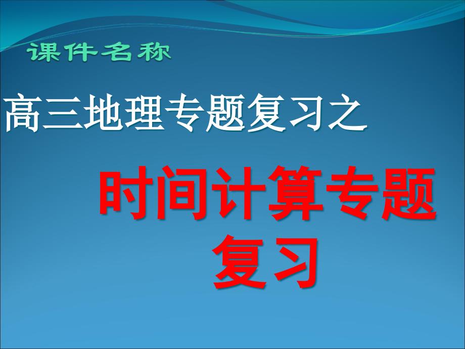 高中地理_高考专题复习：时间计算课件_第1页