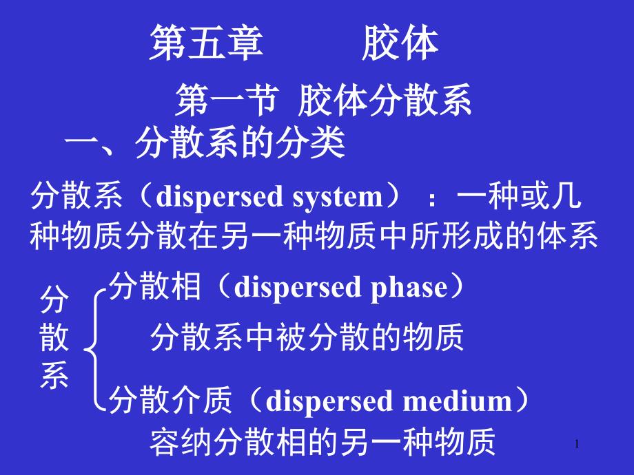 基础化学第五章(胶体)8(新)课件_第1页