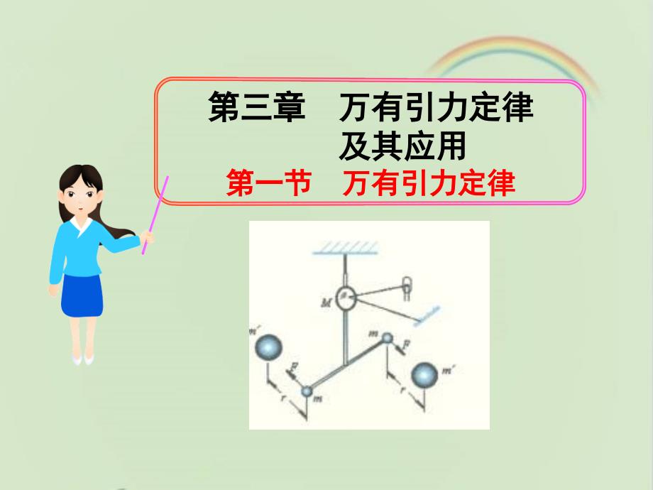 粤教版高中物理必修二《万有引力定律》ppt课件1-新版_第1页