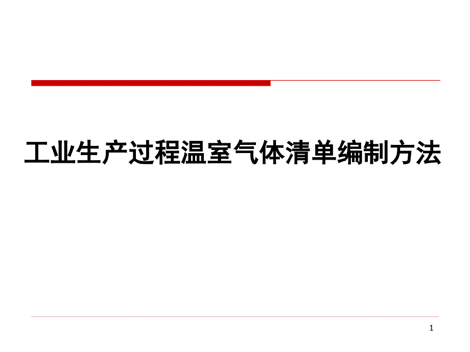 省级温室气体清单编制方法(工业生产)课件_第1页