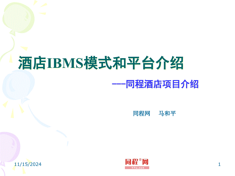 酒店IBMS模式和平台介绍课件_第1页