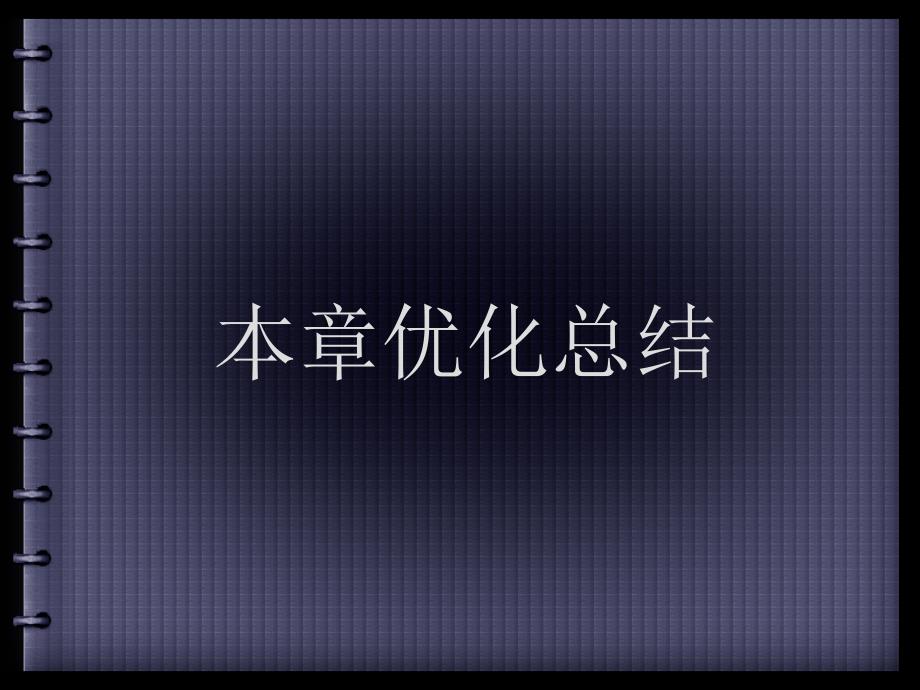 高中数学(文)高考总复习一轮用书-第13章不等式优化总结ppt课件苏教版_第1页