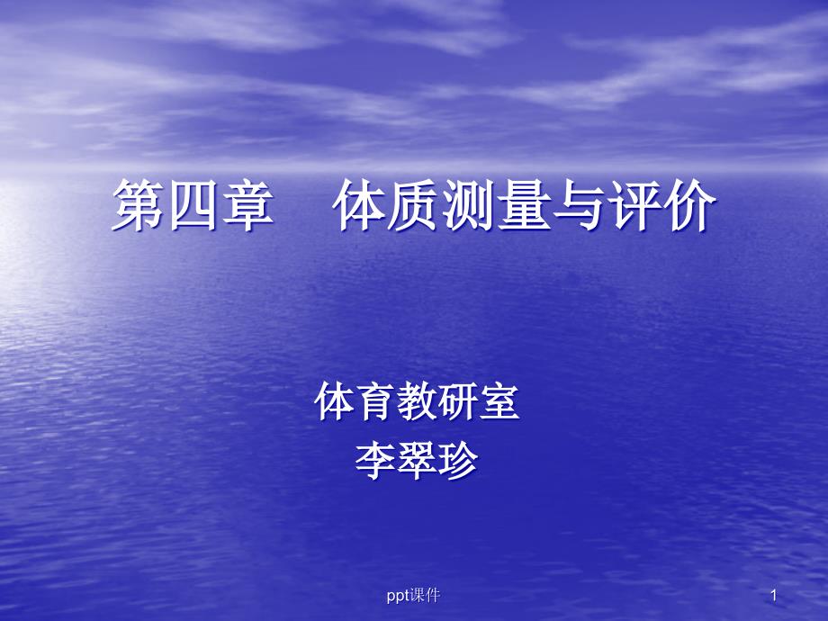 第四章-体质测量与评价--课件_第1页