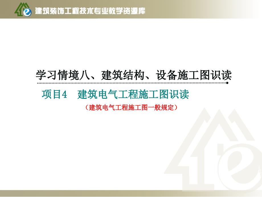 《建筑制图与识图》学习情境八项目2-3建筑电气工程施工图一般课件_第1页