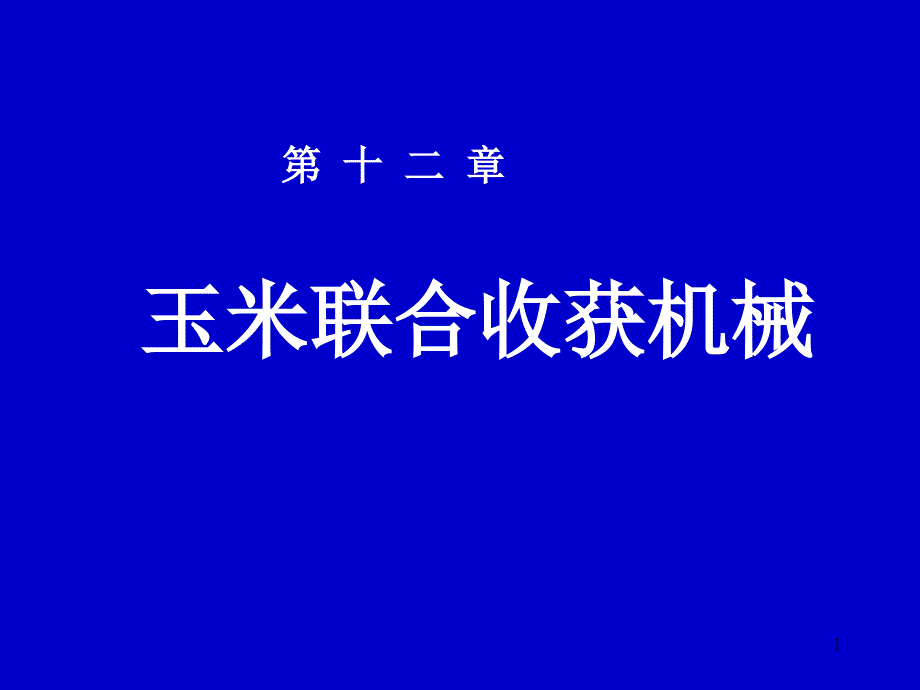 玉米联合收获机械课件_第1页