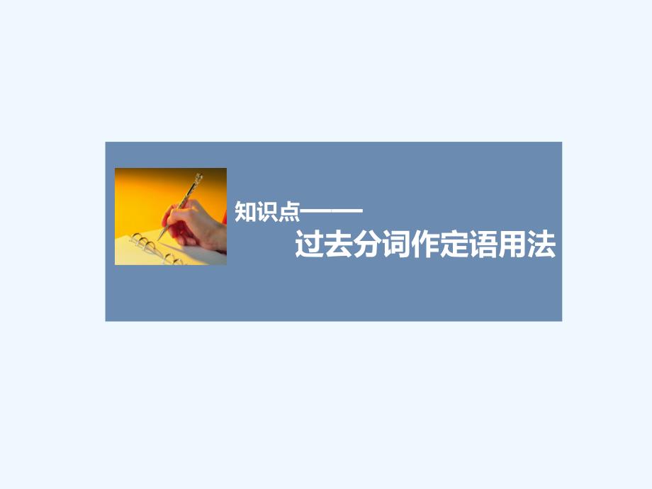 知识点-过去分词作定语用法课件_第1页